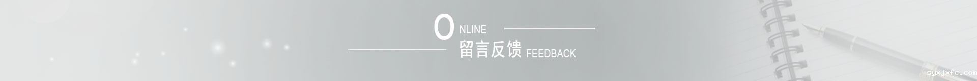 留言反馈