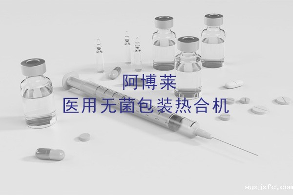 上海华体汇网狼堡赞助商有哪些医用无菌包装封口机产品特点介绍