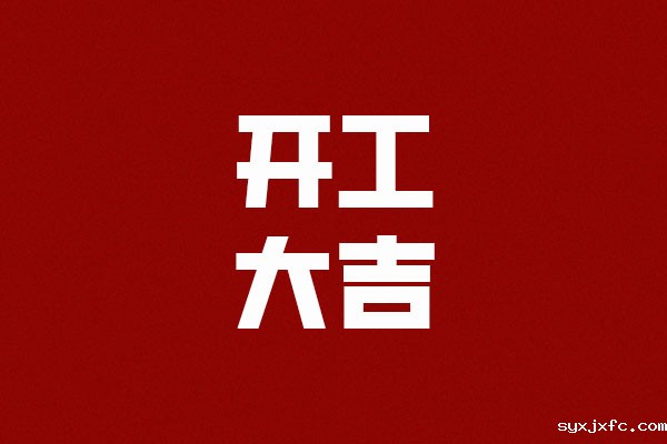 2023开工大吉 - 上海华体汇网狼堡赞助商有哪些