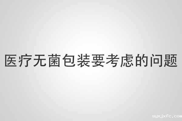 医疗无菌包装要考虑的问题