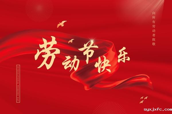 华体汇网狼堡赞助商有哪些祝大家五一快乐！