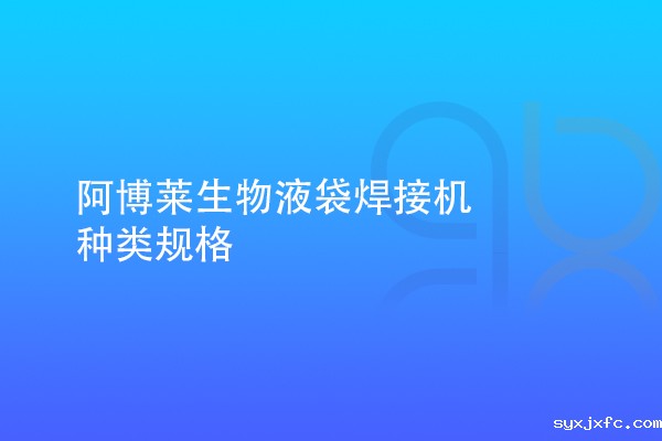 华体汇网狼堡赞助商有哪些生物液袋焊接机种类规格