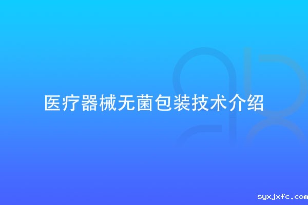 医疗器械无菌包装技术介绍