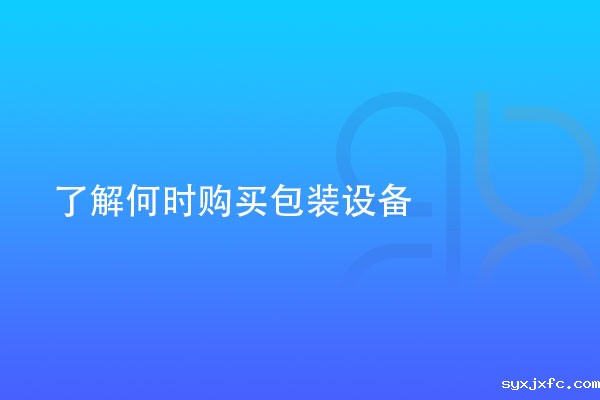 了解何时购买医用包装设备