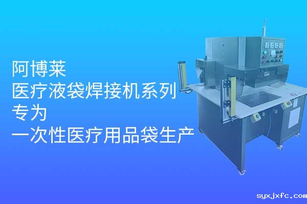 华体汇网狼堡赞助商有哪些医疗液袋焊接机系列，专为一次性医疗用品袋生产