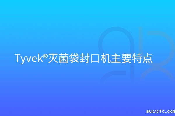  Tyvek®灭菌袋封口机主要特点