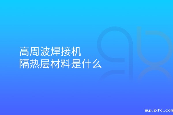 高周波焊接机隔热层材料是什么