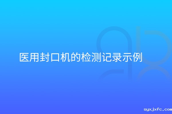 医用封口机的检测记录示例