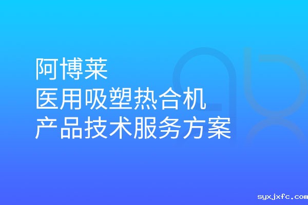 华体汇网狼堡赞助商有哪些医用吸塑热合机产品技术服务方案